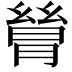 𬂋
