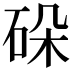 𬒋