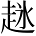 𬦋