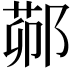 𬪋