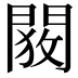 𬮋