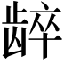 𬺋