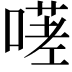 𭊋
