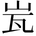 𭖋