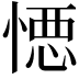 𭞋
