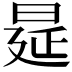 𭦋