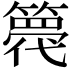 𮆋