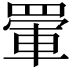 𮊋
