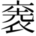𮖋