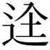 𮞋