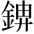 𮢋