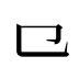 ⺋