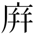 庰