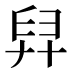 舁