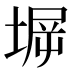 𰊋