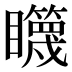 𰦋