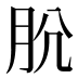 𰮋