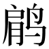 𱊋