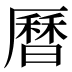 曆