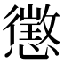懲