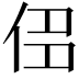 𠈎