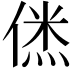 𠌎