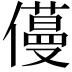 𠐎