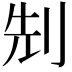 𠜎