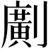 𠠎