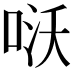 𠴎
