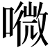 𡀎