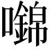 𡄎