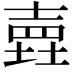 𡐎