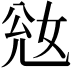 𡜎