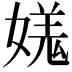 𡠎
