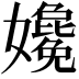 𡤎