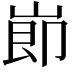 𡸎