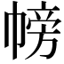 𢄎