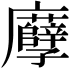 𢌎