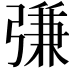 𢐎