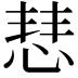 𢜎