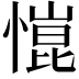 𢠎