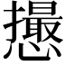 𢤎
