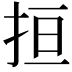 𢬎