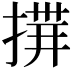 𢰎