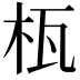 𣐎