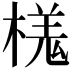 𣘎