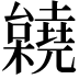 𣠎