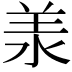 𣴎