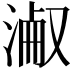 𣸎